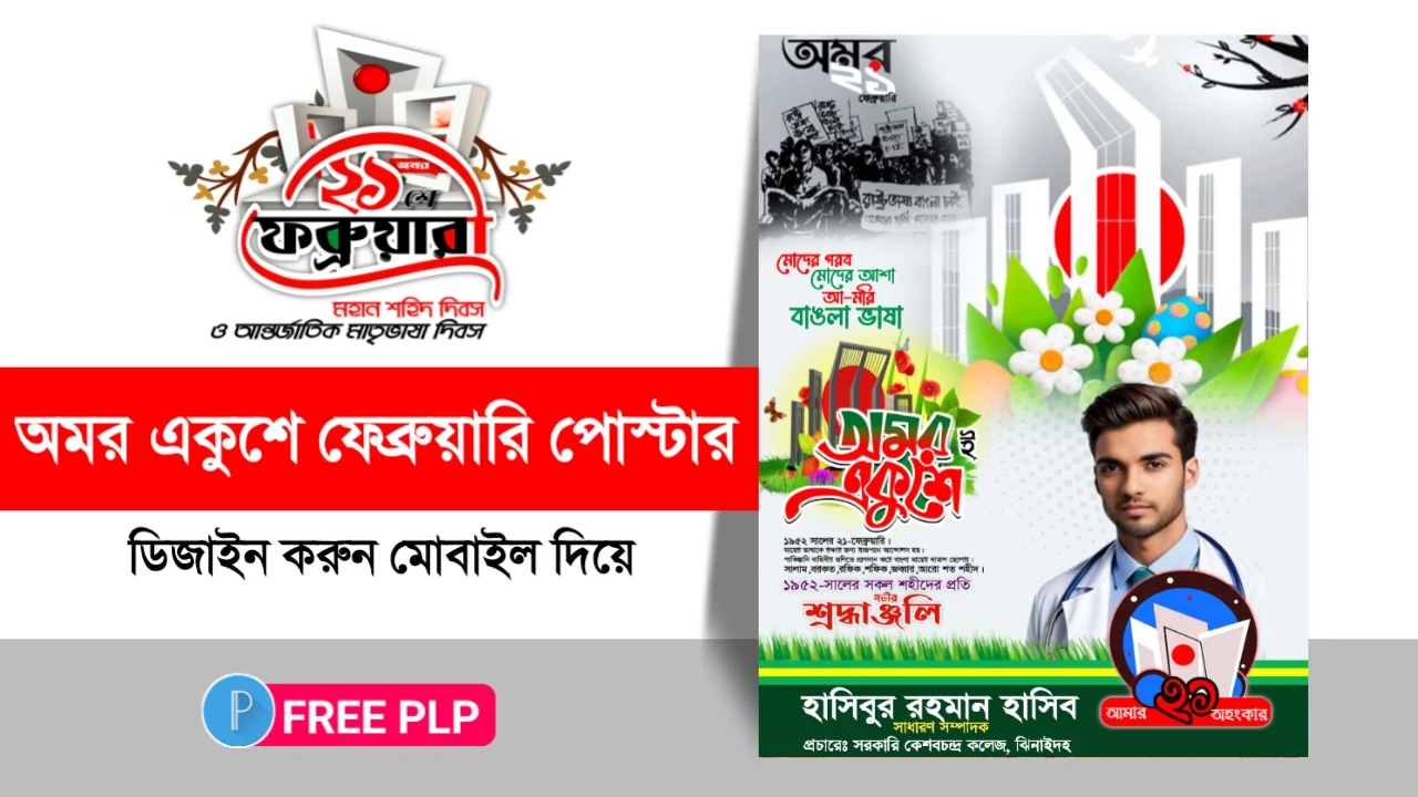 ২১ ফেব্রুয়ারি মাতৃভাষা দিবসের পোস্টার ডিজাইন - 21 February Mother Language Day Poster Design ২১ ফেব্রুয়ারি মাতৃভাষা দিবসের পোস্টার ডিজাইন - 21 February Mother Language Day Poster Design